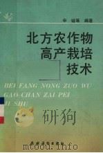 北方农作物高产栽培技术（1992 PDF版）