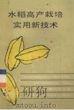 水稻高产栽培实用新技术（1991 PDF版）
