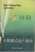 水稻模式高产栽培（1990 PDF版）
