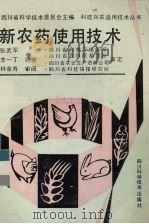 新农药使用技术（1991 PDF版）