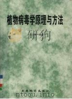 植物病毒学原理与方法（1999 PDF版）