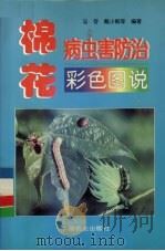 棉花病虫害防治彩色图说（1998 PDF版）