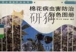 棉花病虫害防治彩色图册（1991 PDF版）
