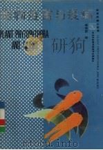 植物疫霉与疫病（1993 PDF版）