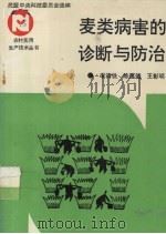 麦类病害的诊断与防治（1993 PDF版）