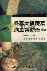冬春大棚蔬菜病虫害防治图谱（1993 PDF版）