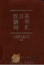 汉日英烟草词汇 1994 PDF电子版封面 7504602167 中国烟草总公司,日本烟草产业株式会社编著