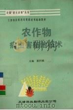农作物病虫害防治技术（1994 PDF版）
