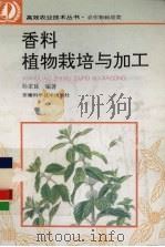 香料植物栽培与加工（1995 PDF版）