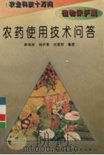 农药使用技术问答（1992 PDF版）