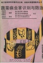 蔬菜病虫害识别与防治（1991 PDF版）