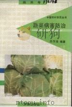 蔬菜病害防治 蔬菜卷 1991 PDF电子版封面 780572525X 徐作珽编著