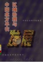 中国北方旱农区域治理与发展（1997 PDF版）