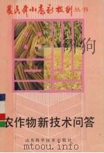 农作物新技术问答（1993 PDF版）