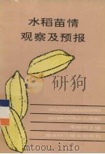 水稻苗情观察及预报 1991 PDF电子版封面 7535708714 覃明周主编