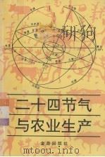 二十四节气与农业生产（1991 PDF版）