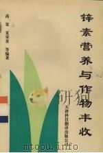 锌素营养与作物丰收（1993 PDF版）