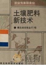 土壤肥料新技术 1992 PDF电子版封面 7535208568 朱萃法等编著;湖北省农牧业厅编