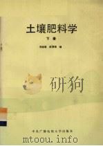 土壤肥科学 下 1990 PDF电子版封面 7304005289 刘念祖,陆景陵编
