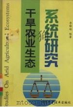 干旱农业生态系统研究（1998 PDF版）