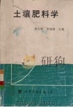土壤肥料学（1995 PDF版）