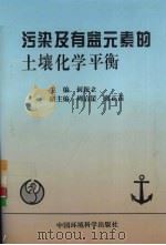 污染及有益元素的土壤化学平衡（1998.06 PDF版）