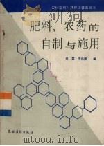 肥料、农药的自制与施用（1992 PDF版）