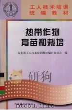 热带作物育苗和栽培（1998 PDF版）