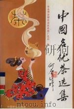 中国名优茶选集 1994 PDF电子版封面 7109034275 农业部全国农业技术推广总站编
