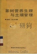 茶树营养生理与土壤管理（1992 PDF版）