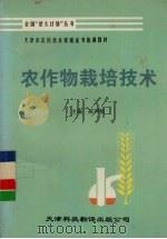 农作物栽培技术（1994 PDF版）