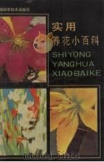 实用养花小百科（1990 PDF版）
