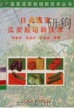 日光温室瓜类栽培新技术（1996 PDF版）