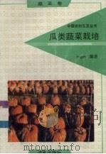 瓜类蔬菜栽培  蔬菜卷（1991 PDF版）