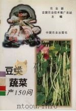 豆类蔬菜生产150问 1995 PDF电子版封面 7109038459 农业部全国农业技术推广总站主编;王永利等编著