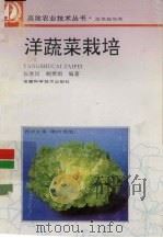 洋蔬菜栽培（1995 PDF版）
