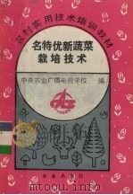 名特优新蔬菜栽培技术（1993 PDF版）