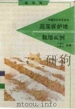 蔬菜保护地栽培实例（1992 PDF版）
