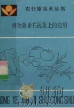 植物激素在蔬菜上的应用（1990 PDF版）