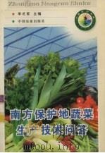 南方保护地蔬菜生产技术问答（1998 PDF版）