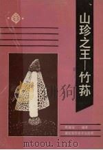 山珍之王____竹荪 1988 PDF电子版封面 7535202764 唐属宝编著
