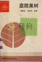庭院果树（1983 PDF版）