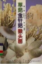 草菇  金针菇  猴头菌（1990.09 PDF版）