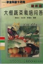 大棚蔬菜栽培问答（1996 PDF版）