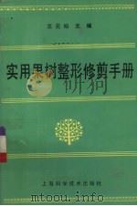 实用果树整形修剪手册（1992 PDF版）