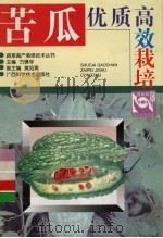 苦瓜优质高效栽培（1999 PDF版）