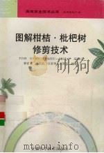 图解柑桔·枇杷树修剪技术（1998 PDF版）