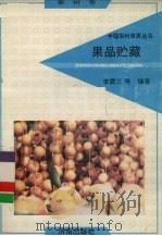 果品贮藏 1992 PDF电子版封面 7805725284 李震三等编著