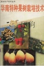 华南特种果树栽培技术（1997 PDF版）