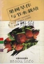 果树旱作与节水栽培（1995 PDF版）